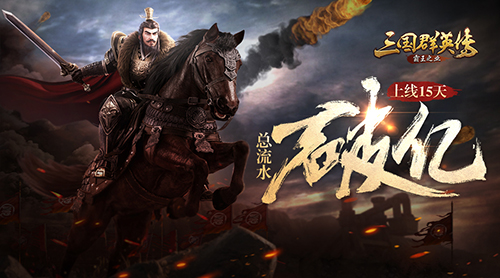 《三国群英传_霸王之业》上线15天总流水破亿_游戏资讯-游民部落(gamecolg.com)