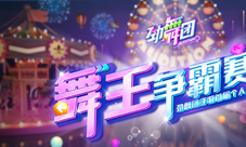 十万豪礼等你来拿《劲舞团》手游竞技赛报名今日盛大