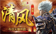 《蜀门手游》双11新版今日上线新服“清风”开启