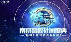 金陵盛会百大高校助力《时之扉》游次元同人盛典