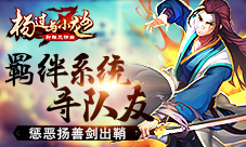 惩恶扬善剑出鞘《杨过与小龙女》羁绊系统寻队友
