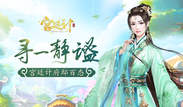 繁华宫廷的静谧之所《宫廷计》手游府邸百态_游戏资讯-游民部落(gamecolg.com)
