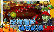 《奔跑吧僵尸》这些僵尸不可能那么可爱