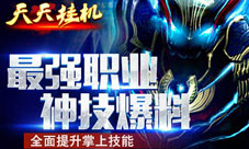 《天天挂机》最强神技现世实力全面飙升