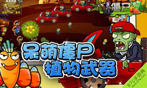 《奔跑吧僵尸》超劲爆果蔬炮弹酷爽来袭!_游戏资讯-游民部落(gamecolg.com)