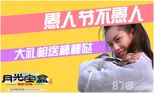 月光宝盒电影正版手游愚人节大惊喜一不小心变土豪_游戏资讯-游民部落(gamecolg.com)