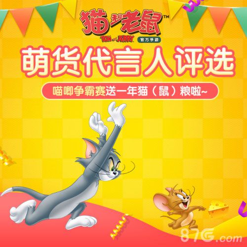 猫和老鼠手游角逐争霸赛最终代言人花落谁家_游戏资讯-游民部落(gamecolg.com)