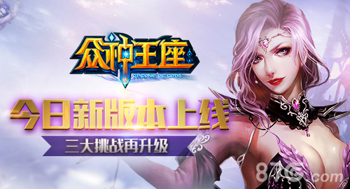 《众神王座》新版本今日上线三大挑战再升级_游戏资讯-游民部落(gamecolg.com)