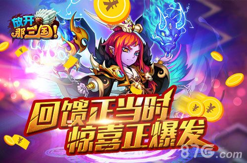 放开那三国手游感恩大回馈引爆福利最高峰_游戏资讯-游民部落(gamecolg.com)