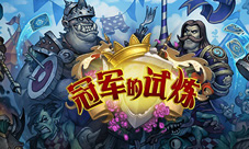 炉石传说手游新扩展包八月登场冠军的试炼全新来袭