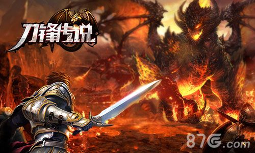 《刀锋传说》恶魔宝藏揭秘勇闯险境战群魔_游戏资讯-游民部落(gamecolg.com)