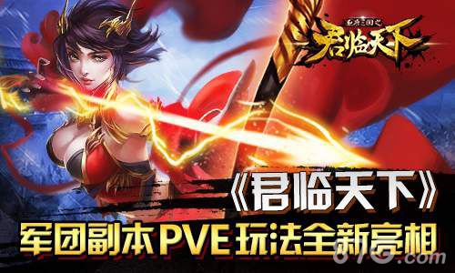 君临天下手游军团副本新玩法PVE全新亮相_游戏资讯-游民部落(gamecolg.com)