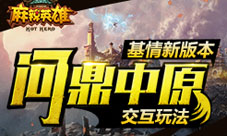 《麻辣英雄》新版本问鼎中原上线交互玩法火爆来袭