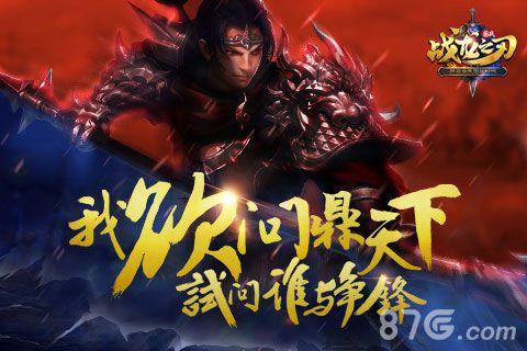 《武动三国》更名为《战龙之刃》手刃三国新国战_游戏资讯-游民部落(gamecolg.com)
