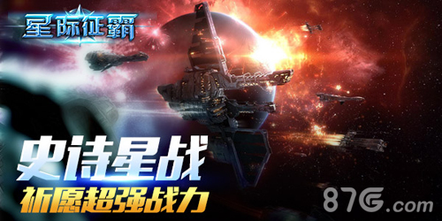 星际征霸明日新版本更新片全新资料片震撼来袭_游戏资讯-游民部落(gamecolg.com)