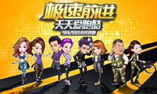 要健康要活力《天天爱跑酷-极速前进》正式上线
