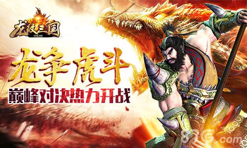 龙争虎斗《龙纹三国》巅峰对决热力开战_游戏资讯-游民部落(gamecolg.com)