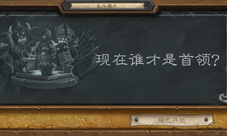 《炉石传说》本周大乱斗:现在谁才是首领?