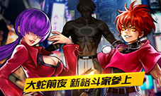《拳皇97OL》首部资料片“大蛇前夜”震撼来袭