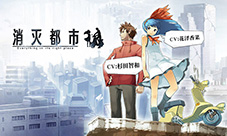 日本超人气手游《消灭都市》11月12日全渠道上线！