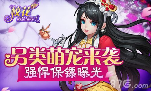 另类萌宠来袭《校花的贴身高手3D》强悍保镖曝光_游戏资讯-游民部落(gamecolg.com)