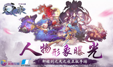 经典再现!《轩辕剑之天之痕》手游人物形象曝光