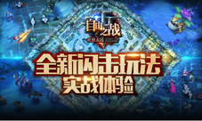 史上最激情模式《自由之战》全新5V5闪击玩法