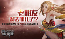 老朋友都去哪儿了《全民奇迹MU》改名系统偷天换日