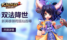 《太极熊猫2》全新英雄御雨狐仙首曝