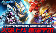 《赛尔号超级英雄》跨服战新辉战场火爆上线