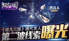 大爆料!《超凡三国》猜代言人第二波线索曝光