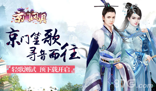 京门笙歌寻音而往《京门风月》二测预下载今日开启_游戏资讯-游民部落(gamecolg.com)