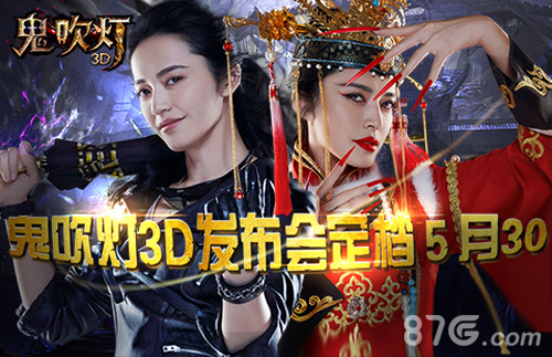 姚晨代言《鬼吹灯3D》手游发布会鬼魅面纱将揭开_游戏资讯-游民部落(gamecolg.com)