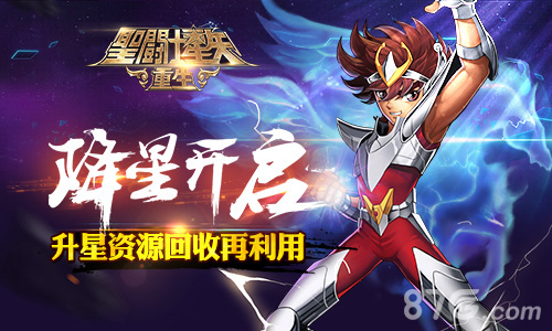 《圣斗士星矢：重生》新版上线“重生”系统首曝光_游戏资讯-游民部落(gamecolg.com)