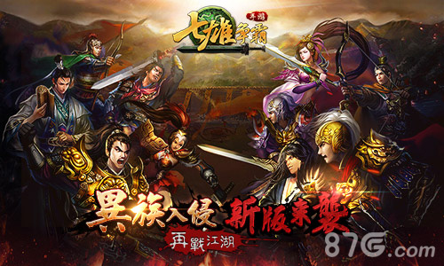 异族入侵《七雄争霸》新版来袭再战江湖_游戏资讯-游民部落(gamecolg.com)