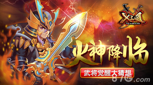 火神降临《X三国》武将觉醒大猜想_游戏资讯-游民部落(gamecolg.com)