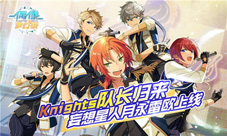 Knights队长归来《偶像梦幻祭》妄想星人月永雷欧上线