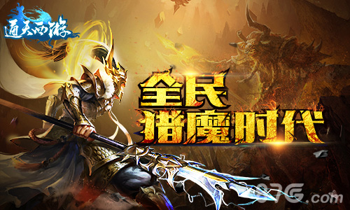 《通天西游》即将双端公测全民猎魔活动上线_游戏资讯-游民部落(gamecolg.com)