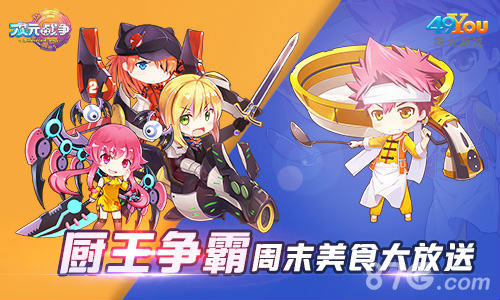 《次元战争》美食周末大放送厨王争霸饕餮盛宴_游戏资讯-游民部落(gamecolg.com)