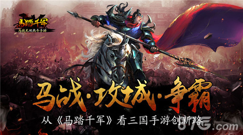马战·攻城·争霸从《马踏千军》看三国手游创新路_游戏资讯-游民部落(gamecolg.com)