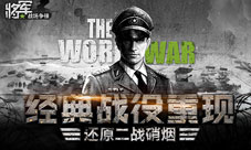 《将军之战场争锋》还原二战硝烟经典战役重现