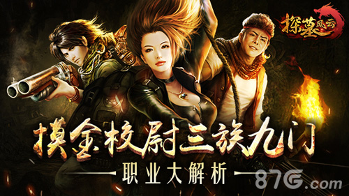 摸金校尉三族九门《探墓风云》职业大解析_游戏资讯-游民部落(gamecolg.com)