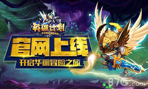 《英雄计划》官网上线开启华丽冒险之旅_游戏资讯-游民部落(gamecolg.com)