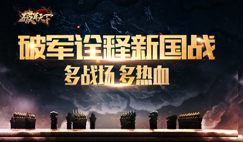 《破军天下》诠释新国战多战场添热血_游戏资讯-游民部落(gamecolg.com)