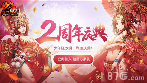 热血版悬念揭晓《少年三国志》2周年庆典看点大揭秘_游戏资讯-游民部落(gamecolg.com)