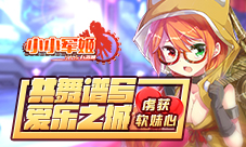 《小小军姬》虏获软妹心共舞谱写爱乐之城