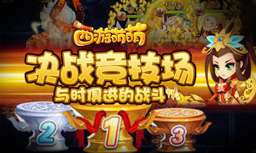 《西游萌萌》决战竞技场与时俱进的战斗_游戏资讯-游民部落(gamecolg.com)
