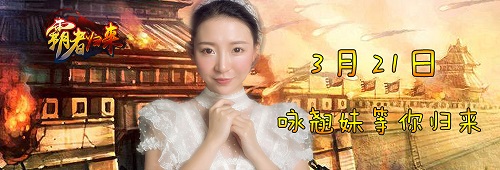《霸者归来》盛世开启咏翘妹等你归来_游戏资讯-游民部落(gamecolg.com)