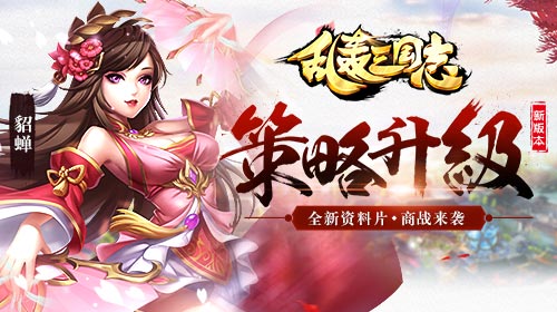 《乱轰三国志》新资料片今日上线策略升级_游戏资讯-游民部落(gamecolg.com)