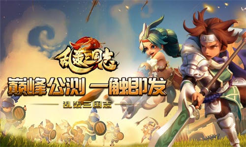 《乱轰三国志》公测抢鲜看首部资料片即将上线_游戏资讯-游民部落(gamecolg.com)